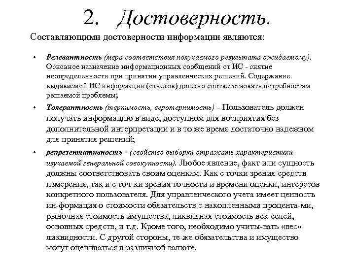 2. Достоверность. Составляющими достоверности информации являются: • Релевантность (мера соответствия получаемого результата ожидаемому). Основное