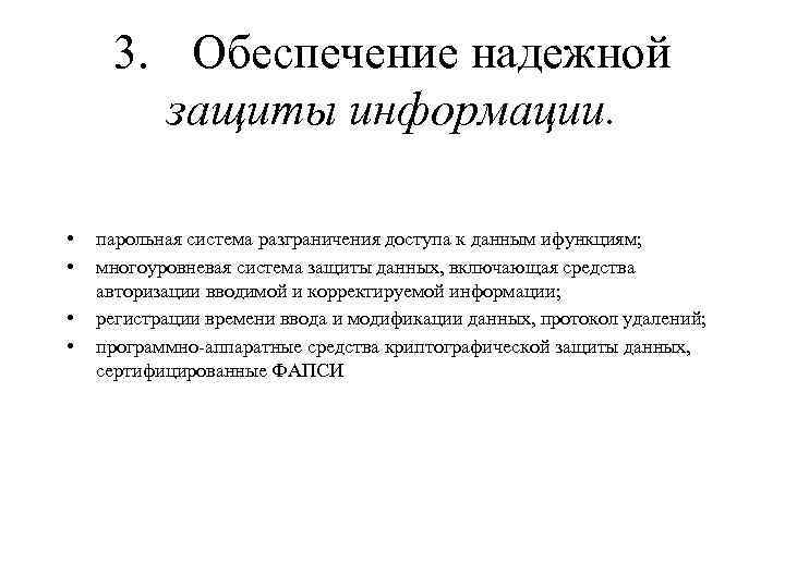 3. Обеспечение надежной защиты информации. • • парольная система разграничения доступа к данным ифункциям;