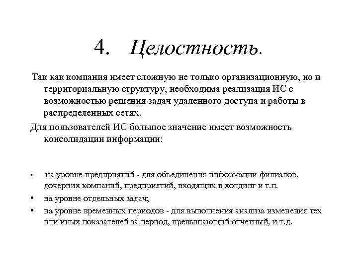 4. Целостность. Так компания имеет сложную не только организационную, но и территориальную структуру, необходима