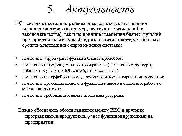 5. Актуальность ИС система постоянно развивающая ся, как в силу влияния внешних факторов (например,