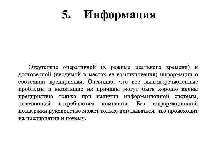 5. Информация Отсутствие оперативной (в режиме реального времени) и достоверной (вводимой в местах ее