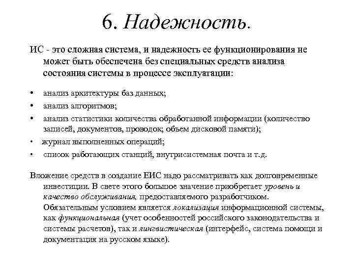 6. Надежность. ИС это сложная система, и надежность ее функционирования не может быть обеспечена