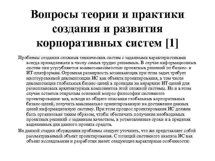 Вопросы теории и практики создания и развития корпоративных систем [1] Проблемы создания сложных технических