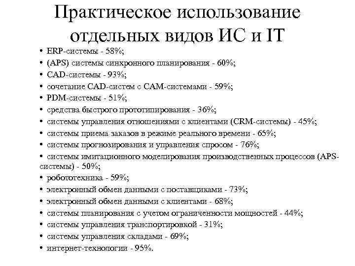 Практическое использование отдельных видов ИС и IT • ERP системы 58%; • (APS) системы