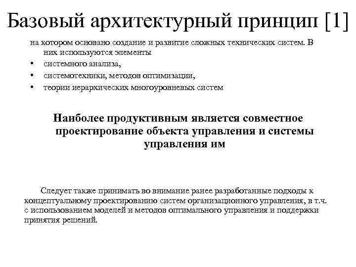 Базовый архитектурный принцип [1] на котором основано создание и развитие сложных технических систем. В