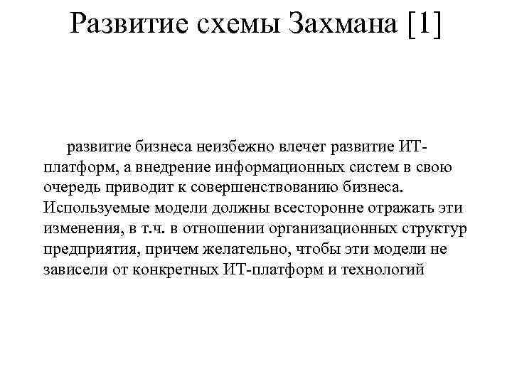 Развитие схемы Захмана [1] развитие бизнеса неизбежно влечет развитие ИТ платформ, а внедрение информационных