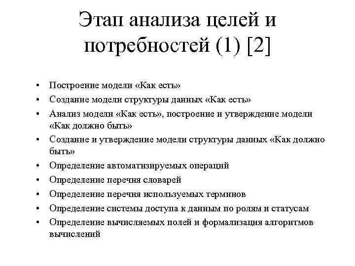 Этап анализа целей и потребностей (1) [2] • Построение модели «Как есть» • Создание