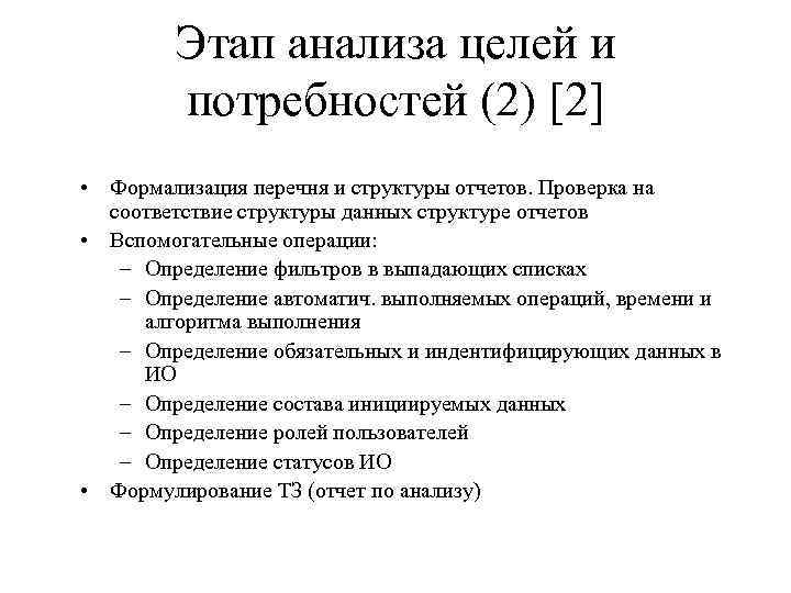 Этап анализа целей и потребностей (2) [2] • Формализация перечня и структуры отчетов. Проверка