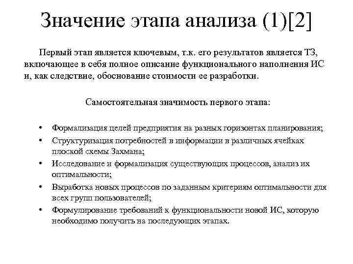 Значение этапа анализа (1)[2] Первый этап является ключевым, т. к. его результатов является ТЗ,