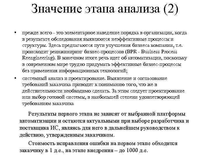 Значение этапа анализа (2) • • прежде всего это элементарное наведение порядка в организации,