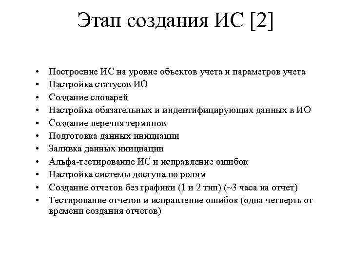 Этап создания ИС [2] • • • Построение ИС на уровне объектов учета и