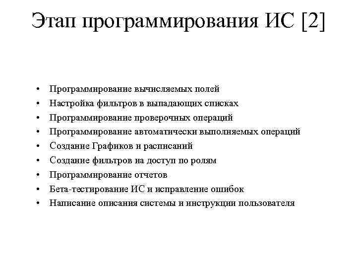 Этап программирования ИС [2] • • • Программирование вычисляемых полей Настройка фильтров в выпадающих