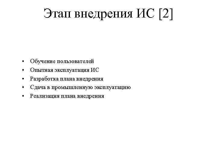 Этап внедрения ИС [2] • • • Обучение пользователей Опытная эксплуатация ИС Разработка плана