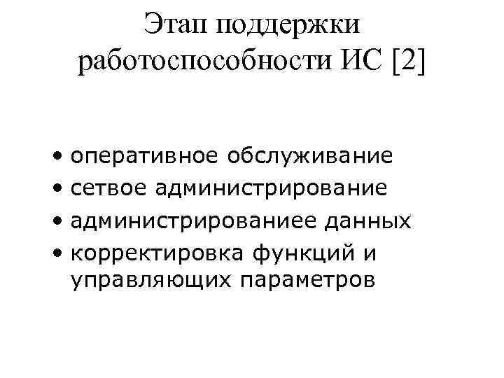 Этап поддержки работоспособности ИС [2] • оперативное обслуживание • сетвое администрирование • администрированиее данных