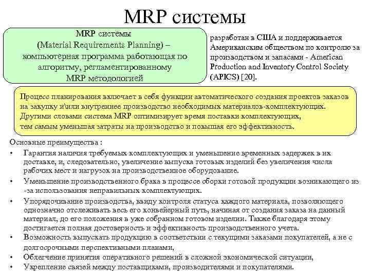 MRP системы (Material Requirements Planning) – компьютерная программа работающая по алгоритму, регламентированному MRP методологией