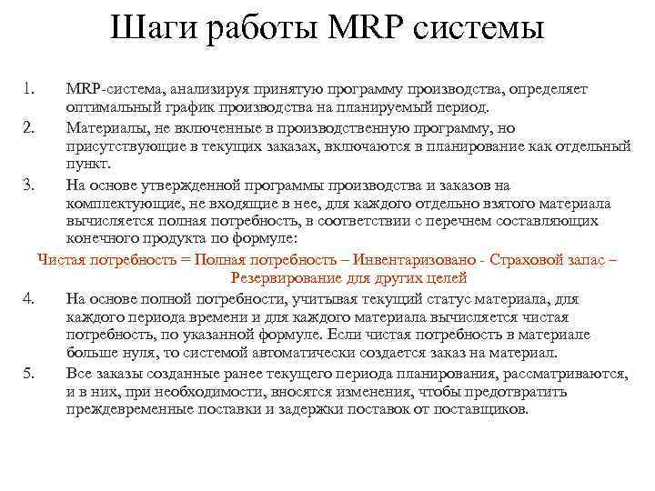 Шаги работы MRP системы 1. MRP система, анализируя принятую программу производства, определяет оптимальный график