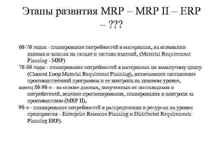 Этапы развития MRP – MRP II – ERP – ? ? ? 60 70