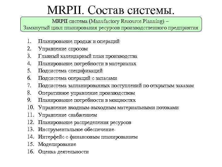 MRPII. Состав системы. MRPII система (Manufactory Resource Planning) – Замкнутый цикл планирования ресурсов производственного