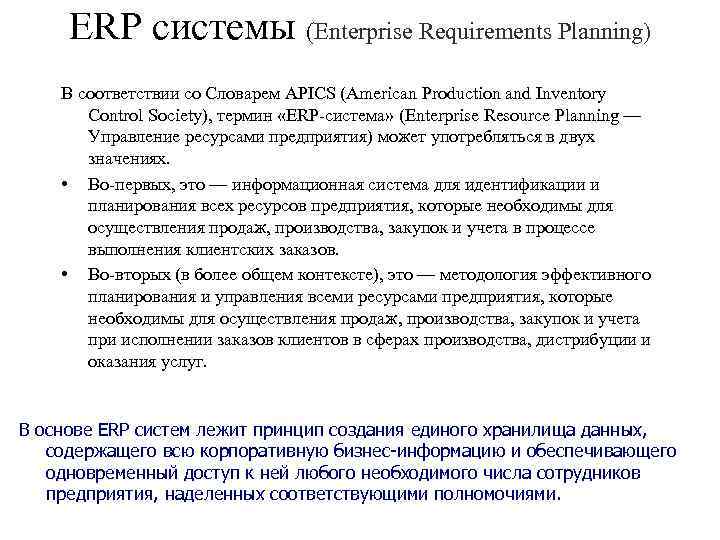 ERP системы (Enterprise Requirements Planning) В соответствии со Словарем APICS (American Production and Inventory