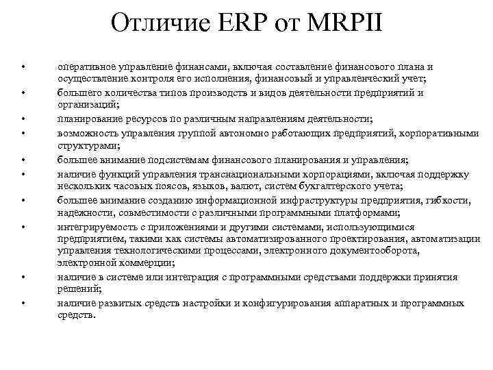 Отличие ERP от MRPII • • • оперативное управление финансами, включая составление финансового плана