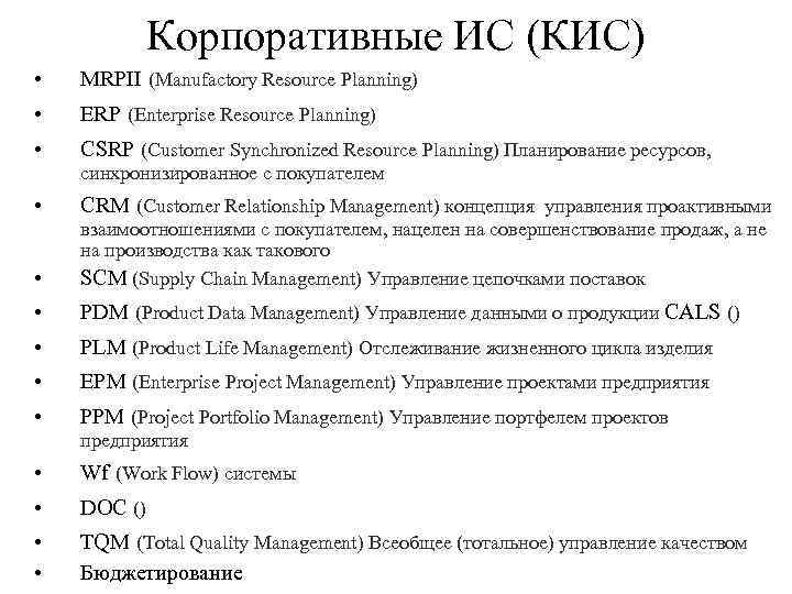 Корпоративные ИС (КИС) • MRPII (Manufactory Resource Planning) • ERP (Enterprise Resource Planning) •