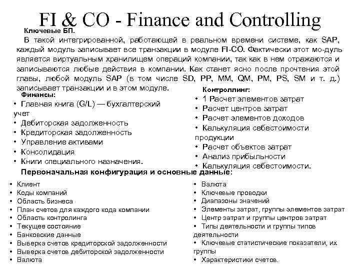 FI & CO Finance and Controlling Ключевые БП. В такой интегрированной, работающей в реальном