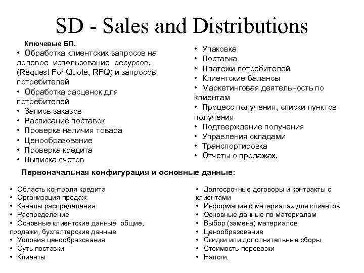 SD Sales and Distributions Ключевые БП. • Упаковка • Обработка клиентских запросов на •