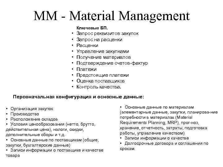 MM Material Management Ключевые БП. • • • Запрос реквизитов закупок Запрос на расценки