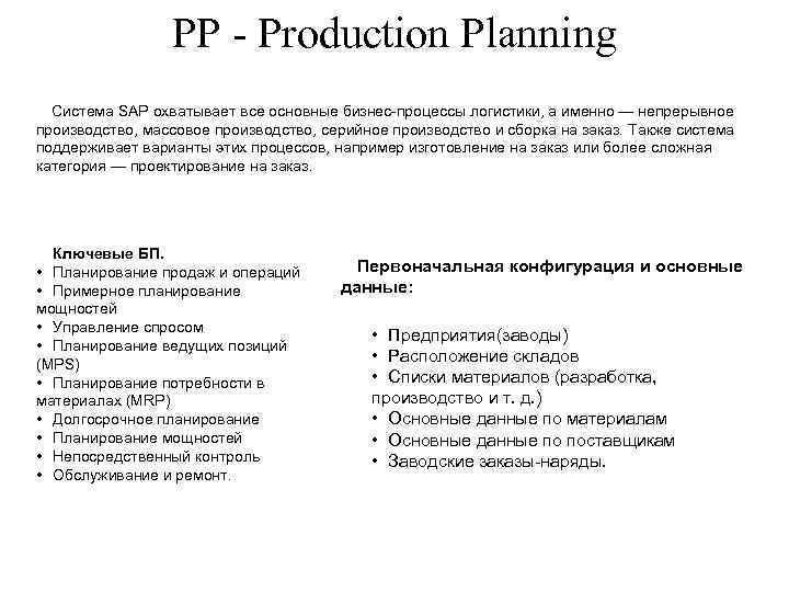 PP Production Planning Система SAP охватывает все основные бизнес процессы логистики, а именно —