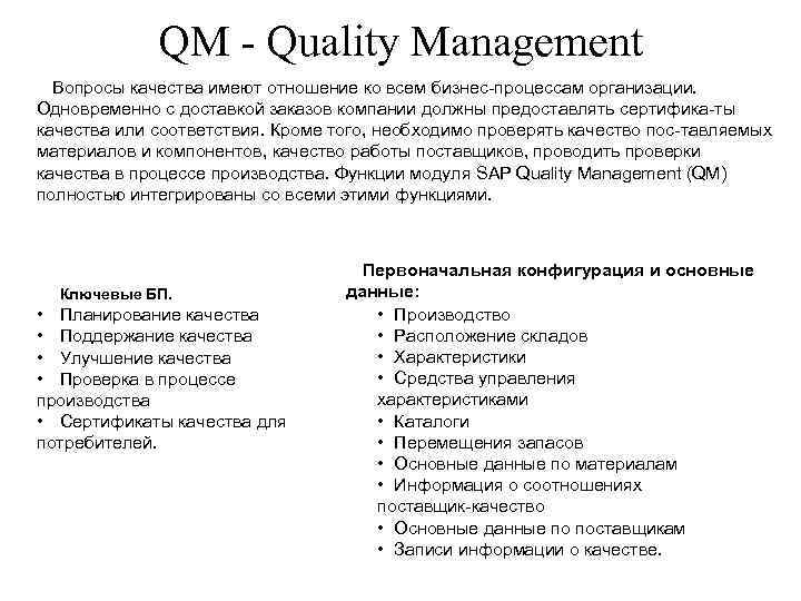 QM Quality Management Вопросы качества имеют отношение ко всем бизнес процессам организации. Одновременно с