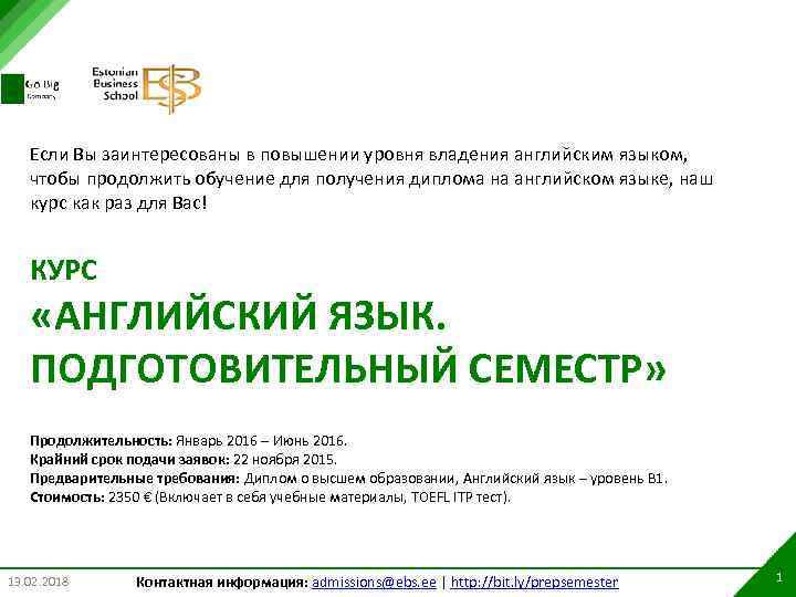 Если Вы заинтересованы в повышении уровня владения английским языком, чтобы продолжить обучение для получения