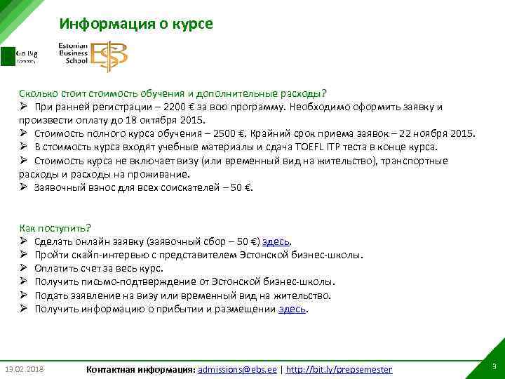 Информация о курсе Сколько стоит стоимость обучения и дополнительные расходы? Ø При ранней регистрации