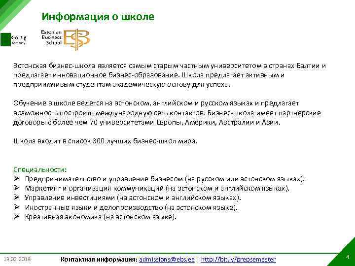 Информация о школе Эстонская бизнес-школа является самым старым частным университетом в странах Балтии и