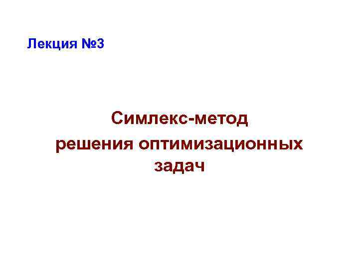 Лекция № 3 Симлекс-метод решения оптимизационных задач 