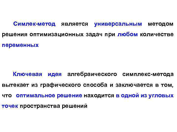 Симлек-метод является универсальным методом решения оптимизационных задач при любом количестве переменных Ключевая идея алгебраического
