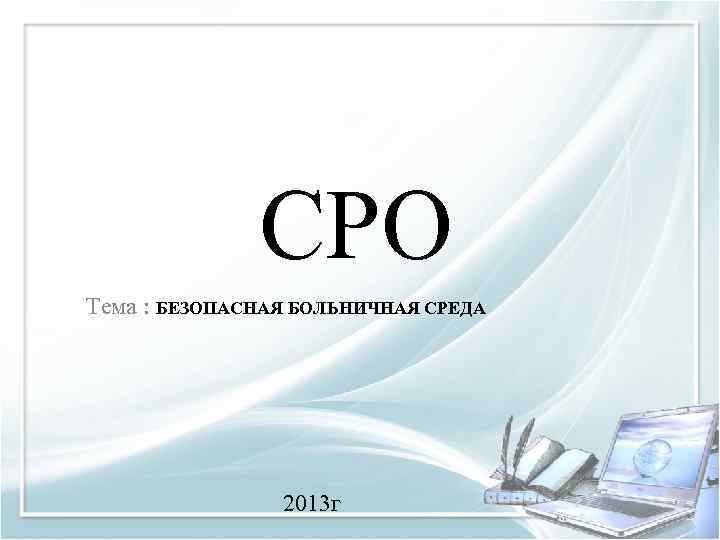 СРО Тема : БЕЗОПАСНАЯ БОЛЬНИЧНАЯ СРЕДА 2013 г 
