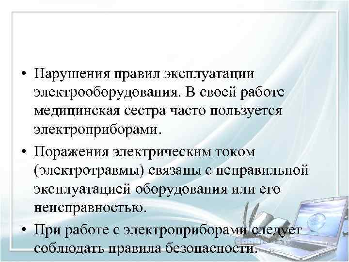  • Нарушения правил эксплуатации электрооборудования. В своей работе медицинская сестра часто пользуется электроприборами.