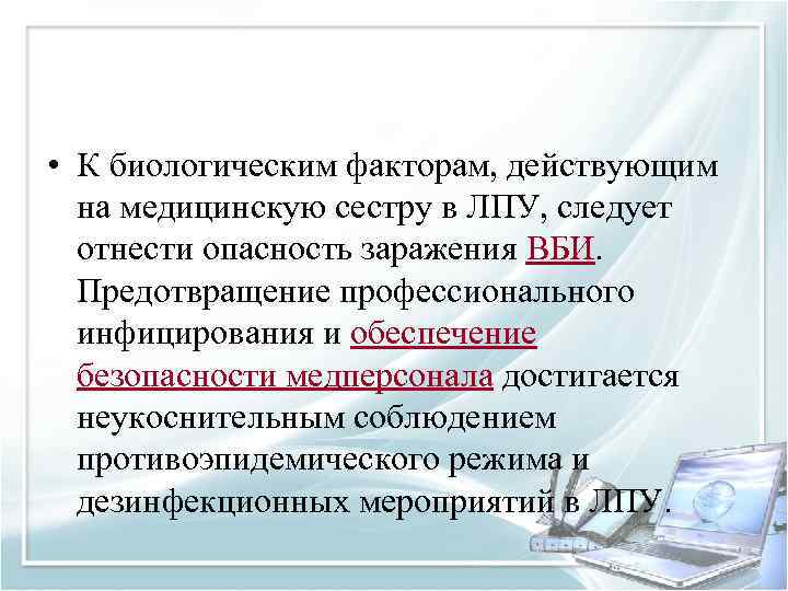 • К биологическим факторам, действующим на медицинскую сестру в ЛПУ, следует отнести опасность