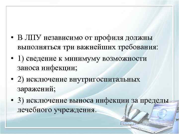  • В ЛПУ независимо от профиля должны выполняться три важнейших требования: • 1)