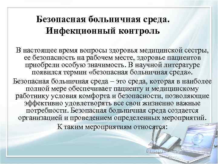 Безопасная больничная среда. Инфекционный контроль В настоящее время вопросы здоровья медицинской сестры, ее безопасность