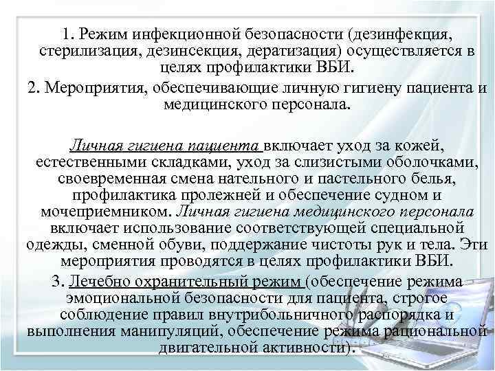 1. Режим инфекционной безопасности (дезинфекция, стерилизация, дезинсекция, дератизация) осуществляется в целях профилактики ВБИ. 2.