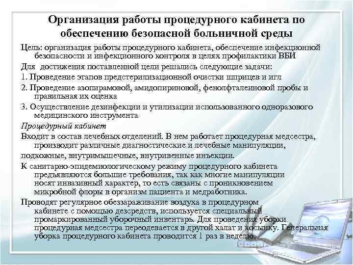 Организация работы процедурного кабинета по обеспечению безопасной больничной среды Цель: организация работы процедурного кабинета,