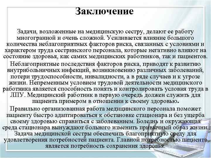 Заключение Задачи, возложенные на медицинскую сестру, делают ее работу многогранной и очень сложной. Усиливается