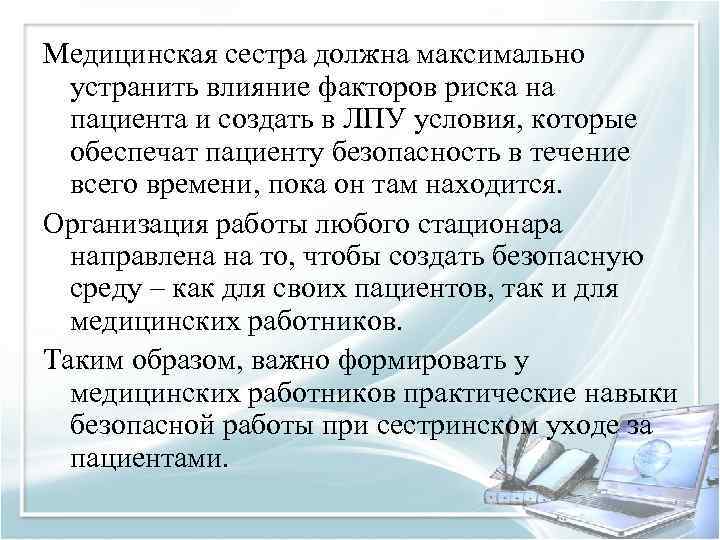 Медицинская сестра должна максимально устранить влияние факторов риска на пациента и создать в ЛПУ