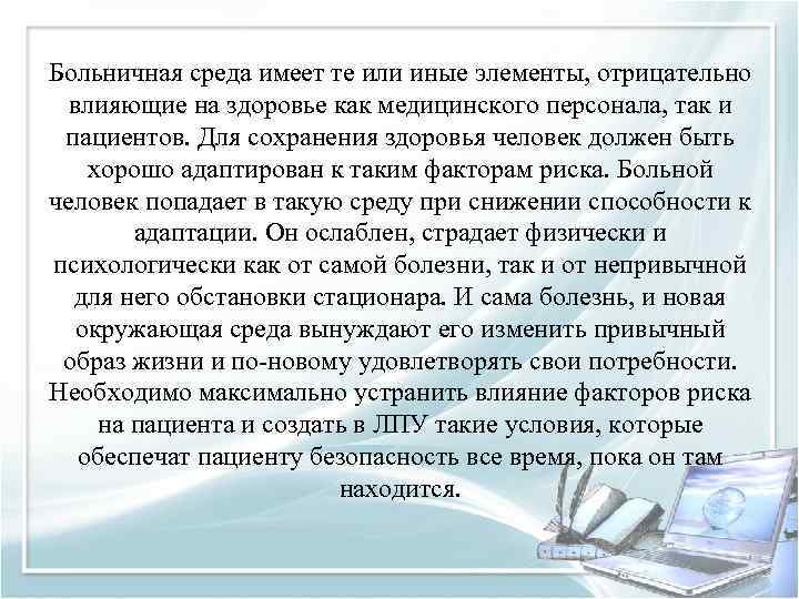 Больничная среда имеет те или иные элементы, отрицательно влияющие на здоровье как медицинского персонала,