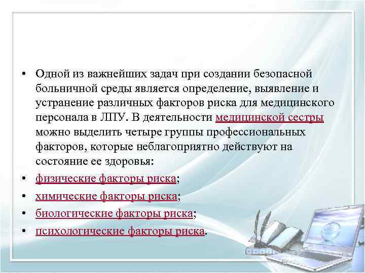 Презентация на тему факторы риска в работе медсестры