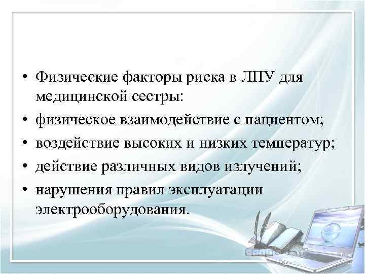  • Физические факторы риска в ЛПУ для медицинской сестры: • физическое взаимодействие с