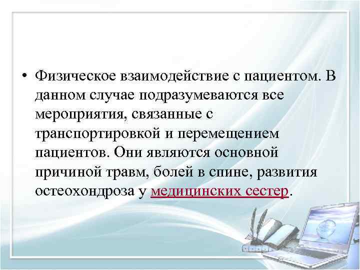  • Физическое взаимодействие с пациентом. В данном случае подразумеваются все мероприятия, связанные с