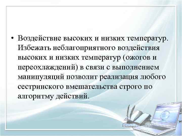  • Воздействие высоких и низких температур. Избежать неблагоприятного воздействия высоких и низких температур