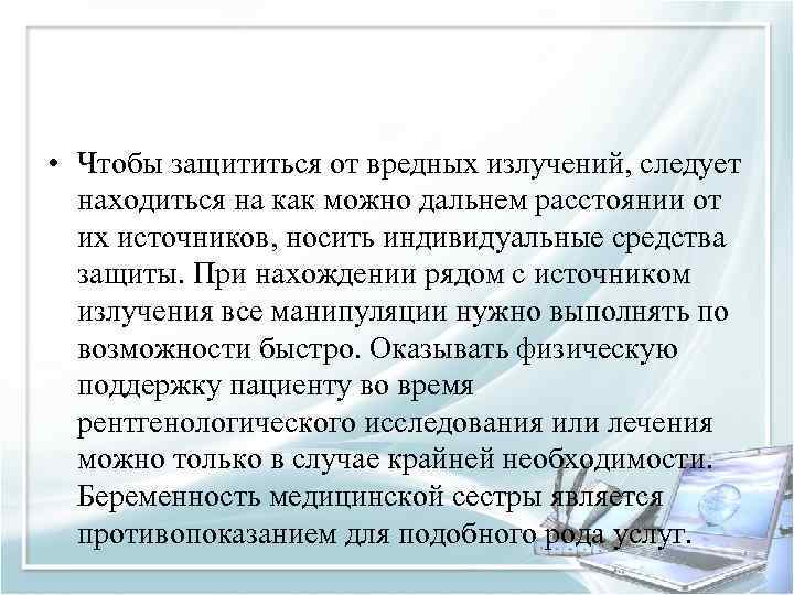  • Чтобы защититься от вредных излучений, следует находиться на как можно дальнем расстоянии